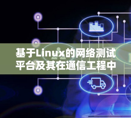 基于Linux的网络测试平台及其在通信工程中的应用 基于Linux的网络测试平台及其在通信工程中的应用