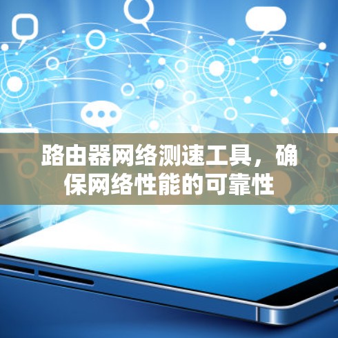 路由器网络测速工具,确保网络性能的可靠性