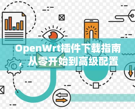 OpenWrt插件下载指南,从零开始到高级配置