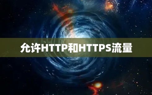 允许HTTP和HTTPS流量 允许HTTP和HTTPS流量