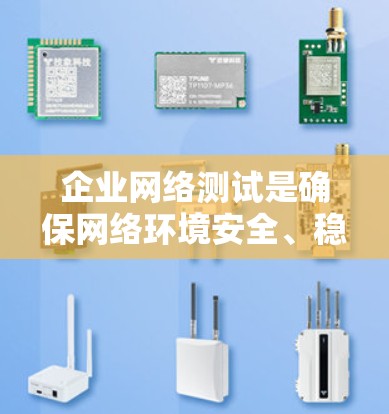 企业网络测试是确保网络环境安全、稳定和高效的关键过程。以下是针对企业网络测试的详细步骤和工具建议