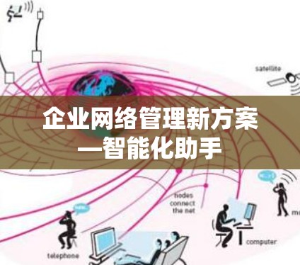 企业网络管理新方案—智能化助手 企业网络管理新方案—智能化助手