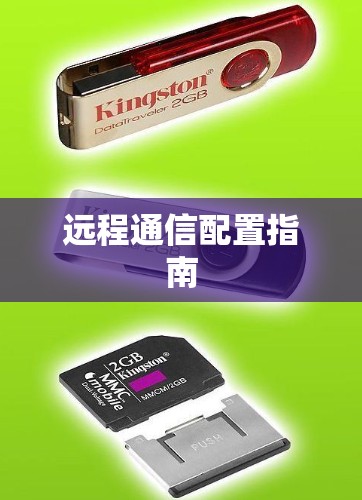 远程通信配置指南