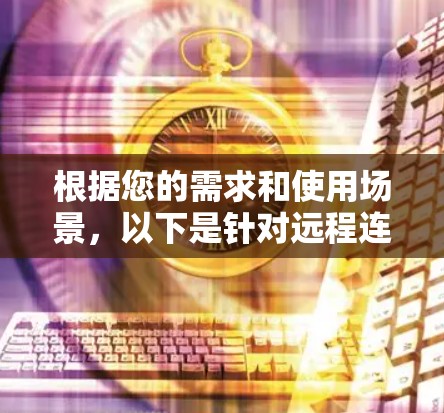 根据您的需求和使用场景,以下是针对远程连接管理工具的推荐