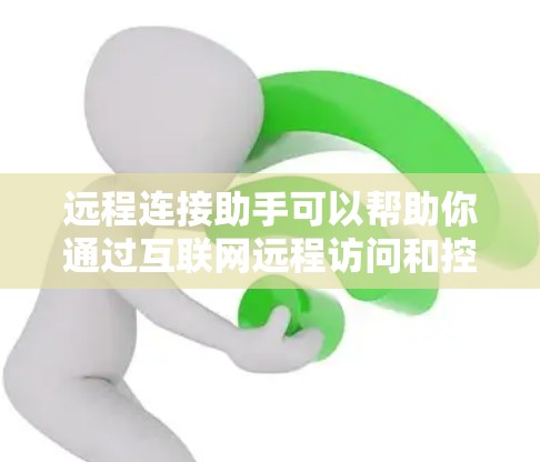 远程连接助手可以帮助你通过互联网远程访问和控制其他计算机或设备。这对于管理多台设备、进行文件传输、远程支持等场景非常有用。以下是一些常用的远程连接工具和方法 远程连接助手可以帮助你通过互联网远程访问和控制其他计算机或设备。这对于管理多台设备、进行文件传输、远程支持等场景非常有用。以下是一些常用的远程连接工具和方法