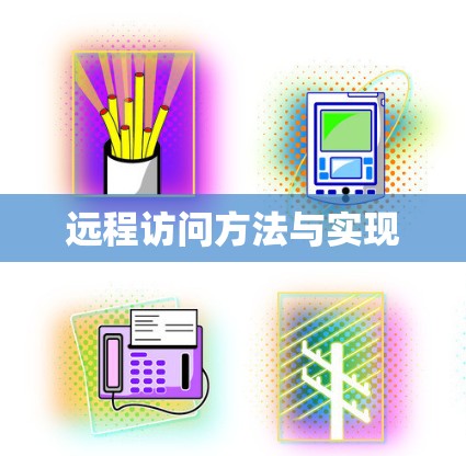 远程访问方法与实现 远程访问方法与实现