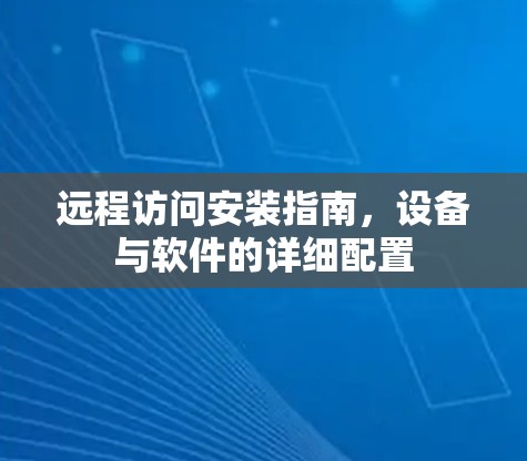 远程访问安装指南,设备与软件的详细配置 远程访问安装指南,设备与软件的详细配置
