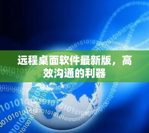 远程桌面软件最新版,高效沟通的利器
