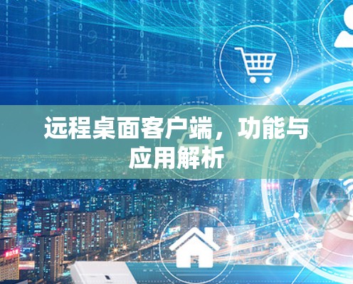 远程桌面客户端,功能与应用解析
