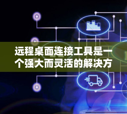 远程桌面连接工具是一个强大而灵活的解决方案,能够帮助用户远程控制和管理计算机。以下是对这些工具的详细分析和选择建议 远程桌面连接工具是一个强大而灵活的解决方案,能够帮助用户远程控制和管理计算机。以下是对这些工具的详细分析和选择建议