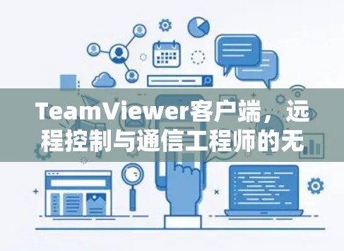 TeamViewer客户端，远程控制与通信工程师的无缝协作