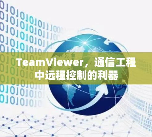 TeamViewer，通信工程中远程控制的利器