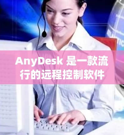 AnyDesk 是一款流行的远程控制软件,用户可以通过它远程访问和控制其他计算机。以下是下载 AnyDesk 的步骤 AnyDesk 是一款流行的远程控制软件,用户可以通过它远程访问和控制其他计算机。以下是下载 AnyDesk 的步骤
