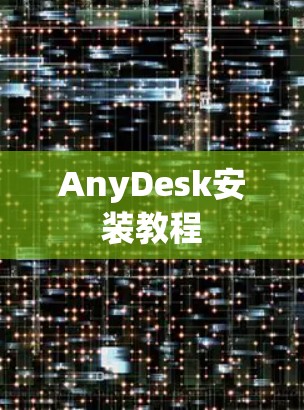 AnyDesk安装教程