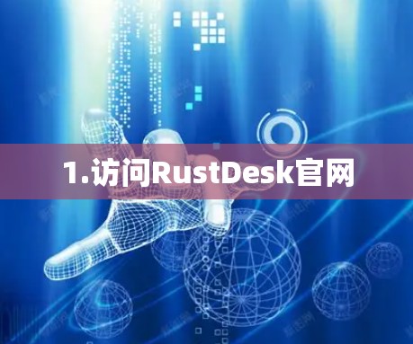 1.访问RustDesk官网