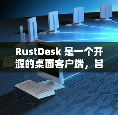 RustDesk 是一个开源的桌面客户端,旨在为用户提供高效的网络任务管理解决方案。它支持多线程下载、视频剪辑、文件转换、云存储同步等功能,适合需要处理大量网络任务的用户 RustDesk 是一个开源的桌面客户端,旨在为用户提供高效的网络任务管理解决方案。它支持多线程下载、视频剪辑、文件转换、云存储同步等功能,适合需要处理大量网络任务的用户