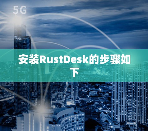 安装RustDesk的步骤如下