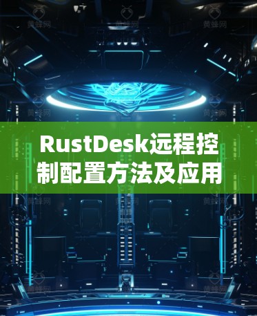 RustDesk远程控制配置方法及应用
