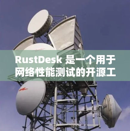 RustDesk 是一个用于网络性能测试的开源工具,您可以通过以下步骤下载和安装它 RustDesk 是一个用于网络性能测试的开源工具,您可以通过以下步骤下载和安装它