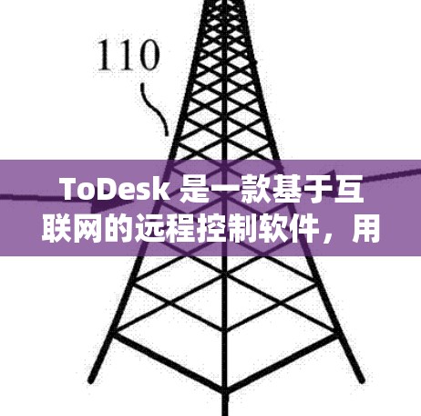 ToDesk 是一款基于互联网的远程控制软件,用户可以通过它来控制其他计算机或设备。该软件允许用户远程访问目标设备,进行文件传输、文件编辑、系统管理等操作 ToDesk 是一款基于互联网的远程控制软件,用户可以通过它来控制其他计算机或设备。该软件允许用户远程访问目标设备,进行文件传输、文件编辑、系统管理等操作