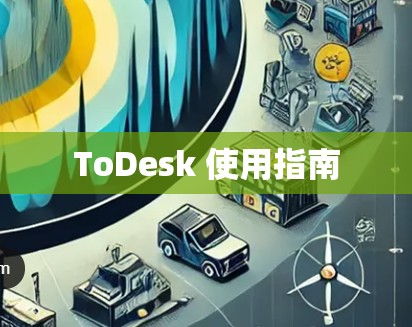 ToDesk 使用指南