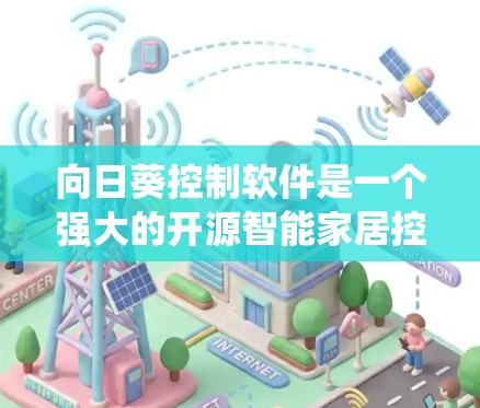 向日葵控制软件是一个强大的开源智能家居控制系统,能够帮助用户轻松管理和定制家中的智能设备。以下是关于向日葵控制软件的详细介绍和使用指南 向日葵控制软件是一个强大的开源智能家居控制系统,能够帮助用户轻松管理和定制家中的智能设备。以下是关于向日葵控制软件的详细介绍和使用指南