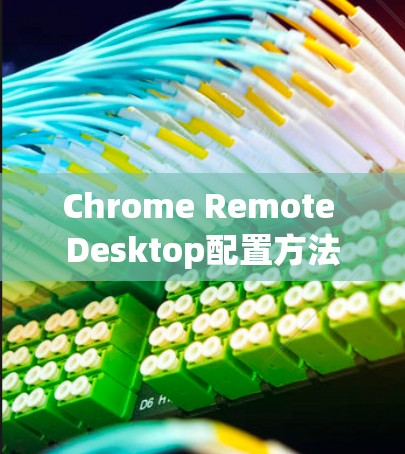 Chrome Remote Desktop配置方法 Chrome Remote Desktop配置方法
