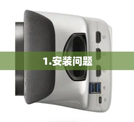 1.安装问题