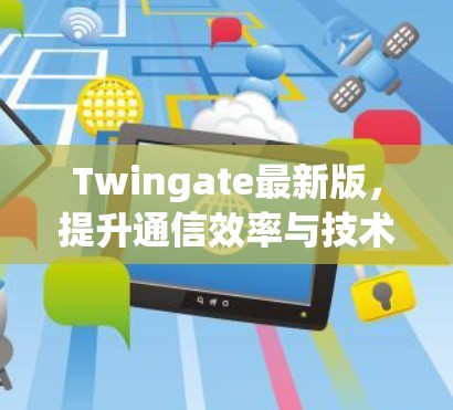 Twingate最新版,提升通信效率与技术创新的全新解决方案 Twingate最新版,提升通信效率与技术创新的全新解决方案