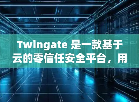 Twingate 是一款基于云的零信任安全平台,用于管理和监控用户、设备和应用的访问权限。以下是一个详细的 Twingate 配置教程,假设你已经安装并设置了 Twingate 环境 Twingate 是一款基于云的零信任安全平台,用于管理和监控用户、设备和应用的访问权限。以下是一个详细的 Twingate 配置教程,假设你已经安装并设置了 Twingate 环境