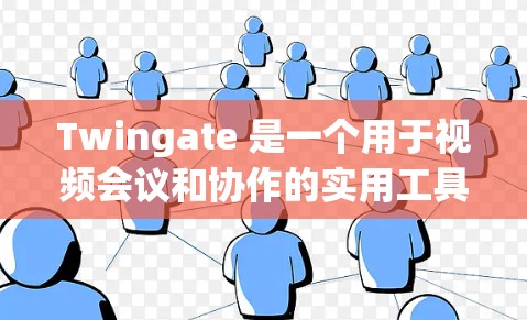Twingate 是一个用于视频会议和协作的实用工具,用户可以通过以下步骤进行使用 Twingate 是一个用于视频会议和协作的实用工具,用户可以通过以下步骤进行使用