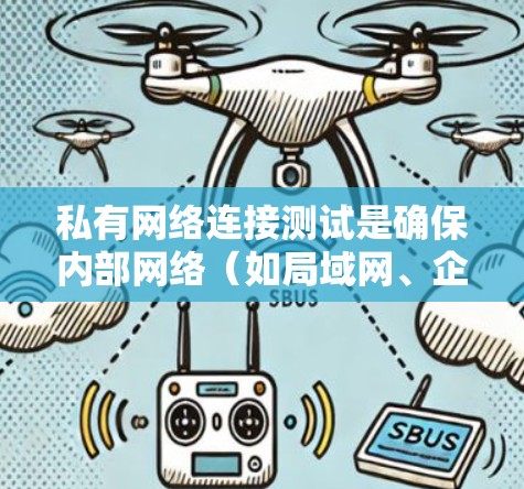 私有网络连接测试是确保内部网络(如局域网、企业网络)中的设备和资源能够正常连接、通信的关键步骤。以下是一些常用的测试方法和工具 私有网络连接测试是确保内部网络(如局域网、企业网络)中的设备和资源能够正常连接、通信的关键步骤。以下是一些常用的测试方法和工具