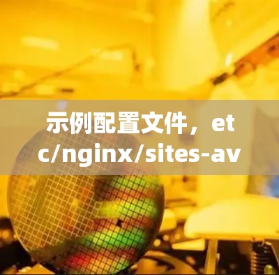 示例配置文件,etc/nginx/sites-available/default 示例配置文件,etc/nginx/sites-available/default