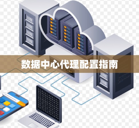 数据中心代理配置指南