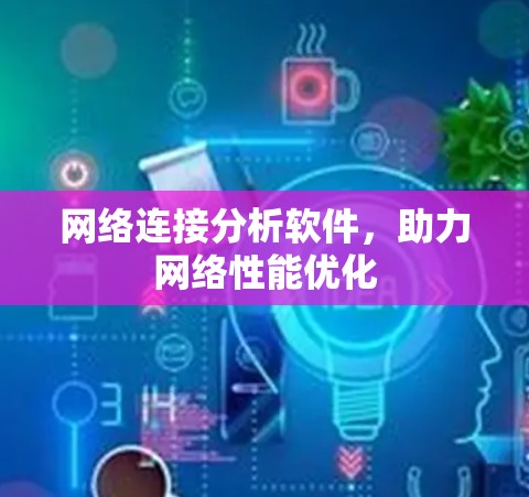 网络连接分析软件，助力网络性能优化