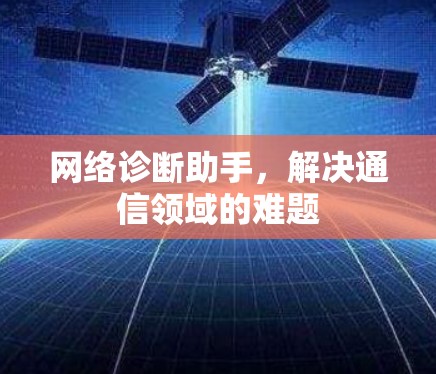 网络诊断助手，解决通信领域的难题