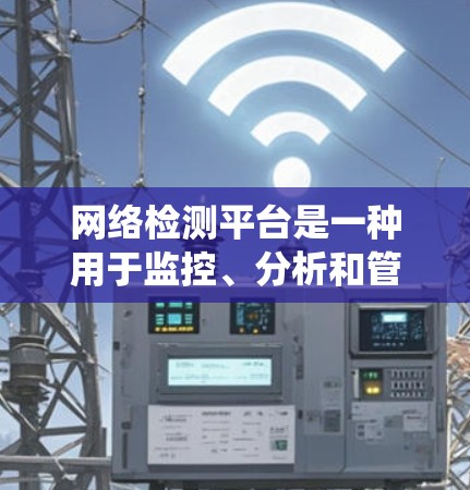 网络检测平台是一种用于监控、分析和管理网络安全的工具或系统。这些平台通常结合了多种网络安全技术，能够帮助企业和个人检测网络中的威胁、潜在的安全漏洞，并提供相应的解决方案或建议
