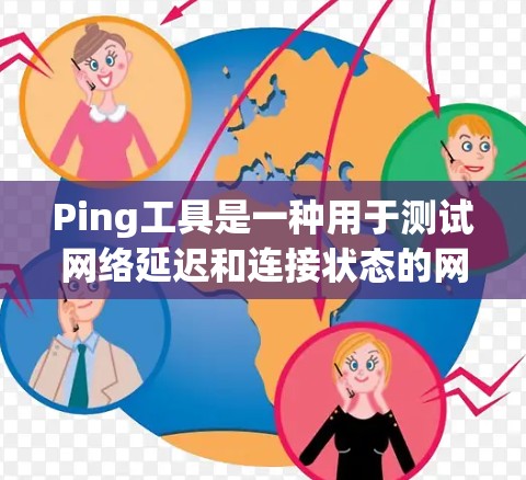 Ping工具是一种用于测试网络延迟和连接状态的网络工具。最新版本的Ping工具可能会根据不同的平台或开发者有所不同,以下是一些常见的最新版本信息和下载链接(以示例说明) Ping工具是一种用于测试网络延迟和连接状态的网络工具。最新版本的Ping工具可能会根据不同的平台或开发者有所不同,以下是一些常见的最新版本信息和下载链接(以示例说明)