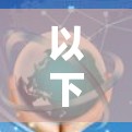 以下是使用 traceroute 的基本步骤和注意事项 以下是使用 traceroute 的基本步骤和注意事项