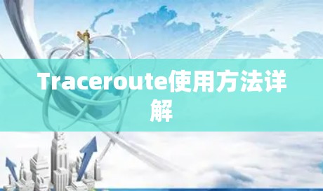 Traceroute使用方法详解 Traceroute使用方法详解