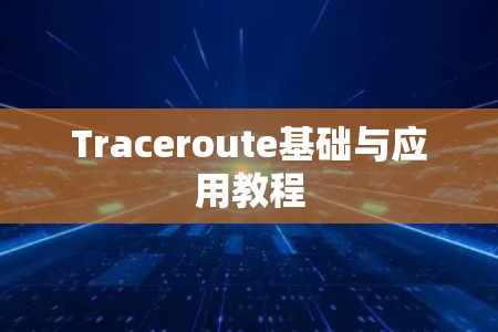 Traceroute基础与应用教程 Traceroute基础与应用教程