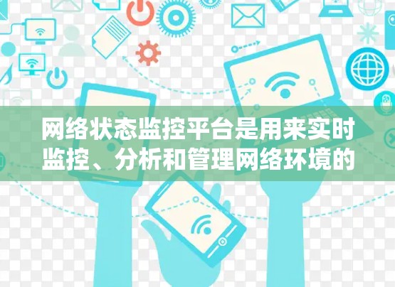 网络状态监控平台是用来实时监控、分析和管理网络环境的工具或系统,通常用于检测网络故障、优化网络性能、确保网络安全以及提升网络管理效率。常见的网络状态监控平台包括 网络状态监控平台是用来实时监控、分析和管理网络环境的工具或系统,通常用于检测网络故障、优化网络性能、确保网络安全以及提升网络管理效率。常见的网络状态监控平台包括
