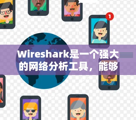 Wireshark是一个强大的网络分析工具,能够帮助用户深入理解网络流量,解决网络问题,进行安全审计和优化。以下是使用Wireshark的分步指南 Wireshark是一个强大的网络分析工具,能够帮助用户深入理解网络流量,解决网络问题,进行安全审计和优化。以下是使用Wireshark的分步指南
