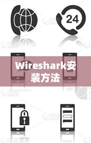 Wireshark安装方法 Wireshark安装方法
