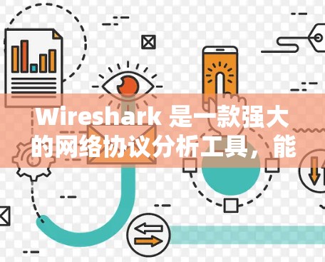 Wireshark 是一款强大的网络协议分析工具,能够捕获和显示网络流量数据。以下是使用 Wireshark 进行数据分析的基本步骤和技巧 Wireshark 是一款强大的网络协议分析工具,能够捕获和显示网络流量数据。以下是使用 Wireshark 进行数据分析的基本步骤和技巧