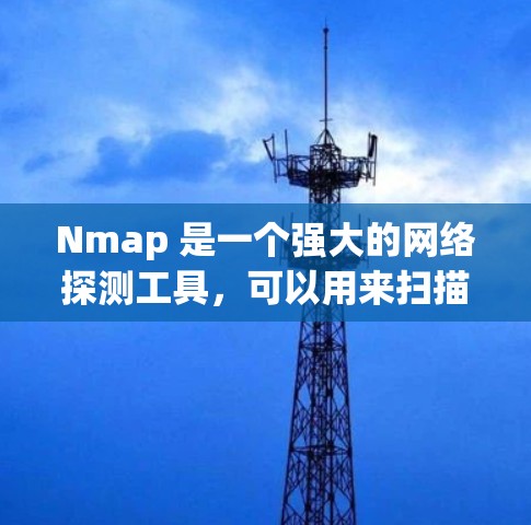 Nmap 是一个强大的网络探测工具,可以用来扫描网络中的主机和端口。以下是下载 Nmap 的步骤 Nmap 是一个强大的网络探测工具,可以用来扫描网络中的主机和端口。以下是下载 Nmap 的步骤