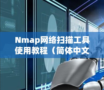 Nmap网络扫描工具使用教程(简体中文) Nmap网络扫描工具使用教程(简体中文)