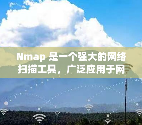 Nmap 是一个强大的网络扫描工具，广泛应用于网络安全和渗透测试。以下是关于 Nmap 的详细介绍和操作指南