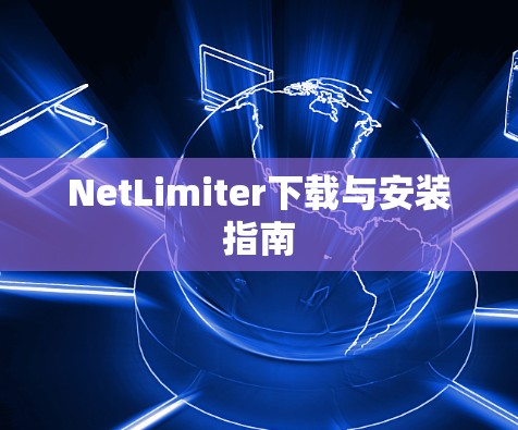 NetLimiter下载与安装指南