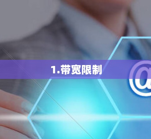 1.带宽限制 1.带宽限制